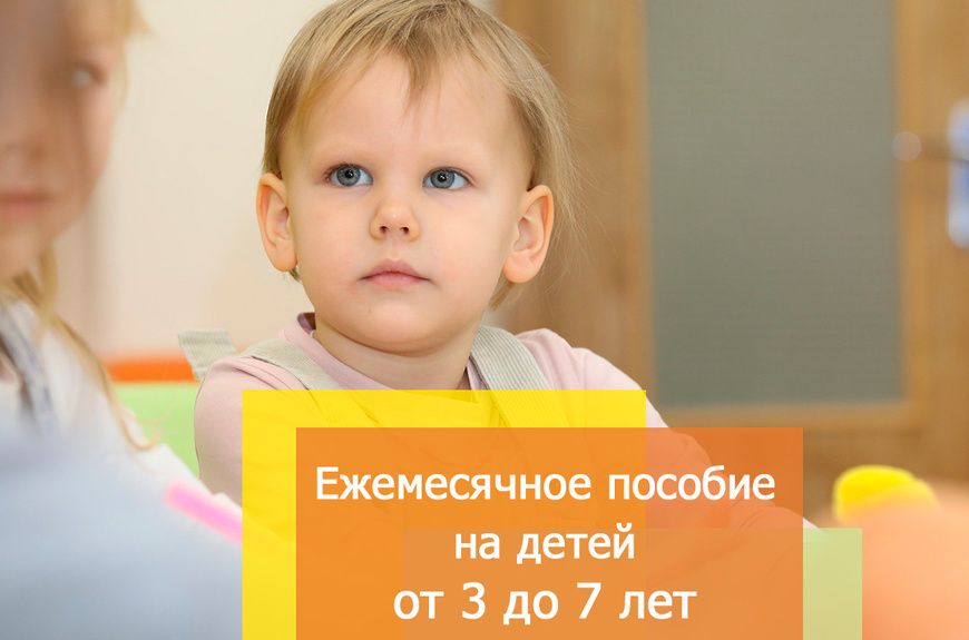 «Основные сведения о ежемесячной выплате на ребенка от 3 до 7 лет»